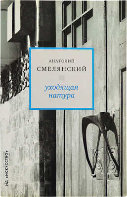 [Смелянский А.М., автограф] Смелянский А.М. Уходящая натура. М.: Издательский дом «Искусство», 2001.